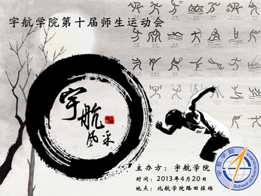 预告:304am永利集团官方第十届师生运动会即将举行
