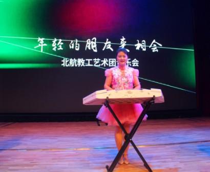 公司教师参加校工会“年轻的朋友来相会”教工艺术团音乐会